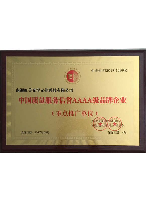 中國質(zhì)量服務(wù)信譽(yù)4A級品牌企業(yè)